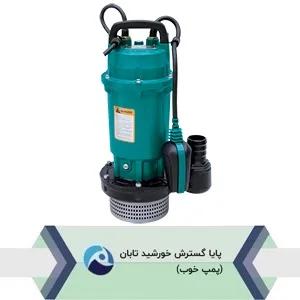 پمپ کفکش آلومینیومی لیو QDX-LA