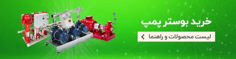 راهنمای انتخاب و خرید بوستر پمپ