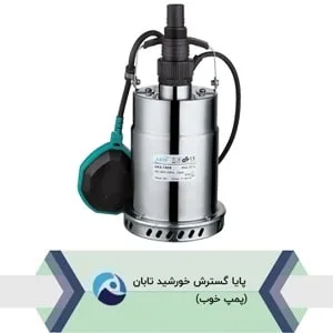 پمپ کفکش باغی استیل مدل لیو LKS