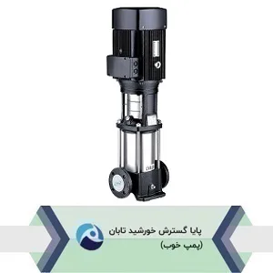 پمپ عمودی طبقاتی استیل لیو LVR