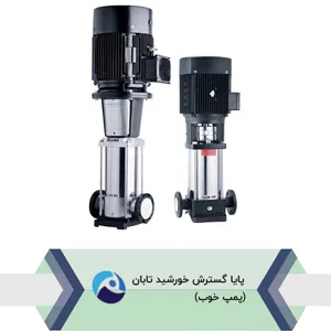 پمپ طبقاتی عمودی استیل LVR LVS