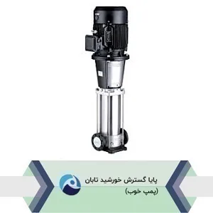 پمپ عمودی طبقاتی تمام استیل لیو LVS و LVB
