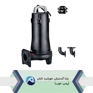 پمپ لجن کش پروانه دوکاناله لیو مدل SWE